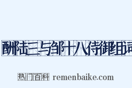 酬陆三与邹十八侍御组词是什么意思的图片